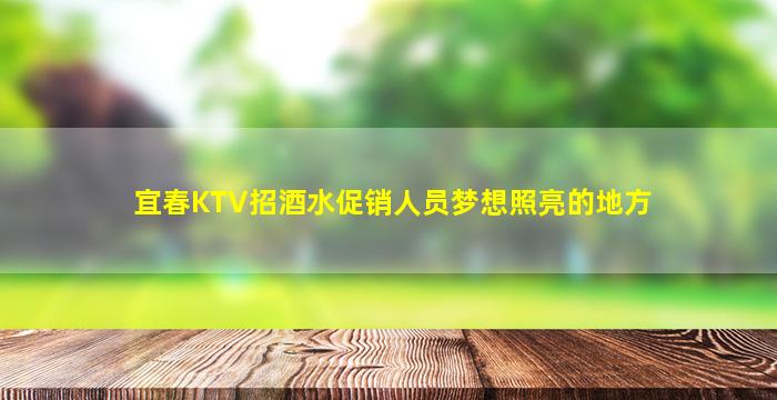 宜春KTV招酒水促销人员梦想照亮的地方